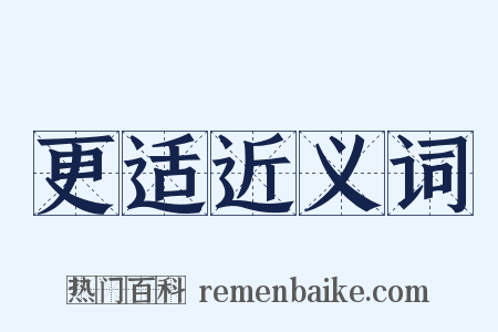 更适近义词是什么意思的图片